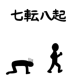 (617) “正しい人は７度倒れても、また起き上がる。”